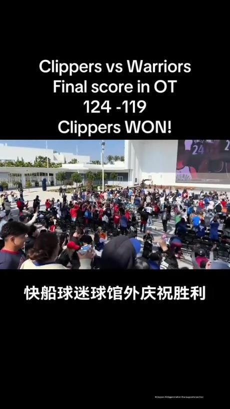 都很兴奋啊！快船球迷在球馆外面看着大屏幕庆祝球队拿下勇士